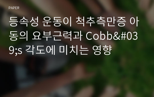 등속성 운동이 척추측만증 아동의 요부근력과 Cobb&#039;s 각도에 미치는 영향