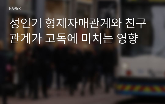 성인기 형제자매관계와 친구관계가 고독에 미치는 영향