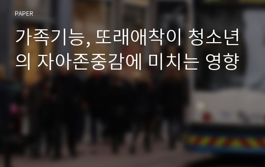 가족기능, 또래애착이 청소년의 자아존중감에 미치는 영향