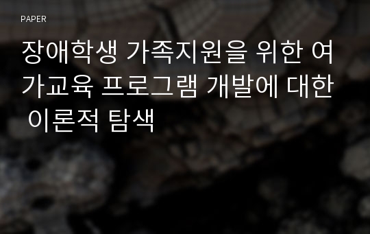 장애학생 가족지원을 위한 여가교육 프로그램 개발에 대한 이론적 탐색