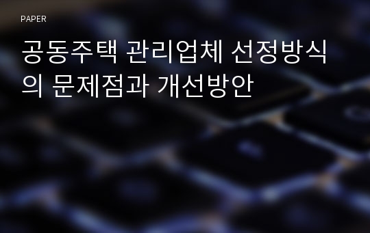 공동주택 관리업체 선정방식의 문제점과 개선방안