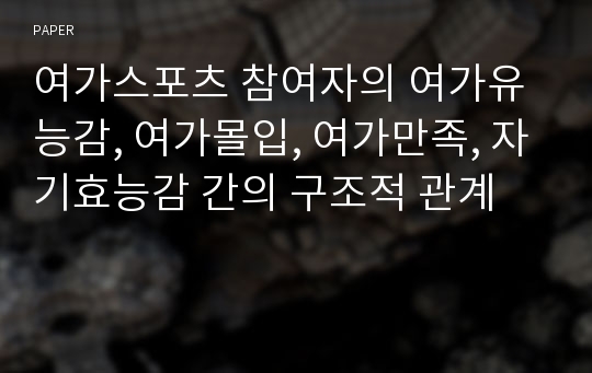 여가스포츠 참여자의 여가유능감, 여가몰입, 여가만족, 자기효능감 간의 구조적 관계