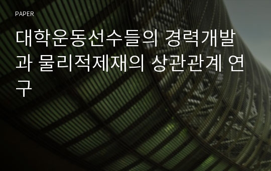 대학운동선수들의 경력개발과 물리적제재의 상관관계 연구