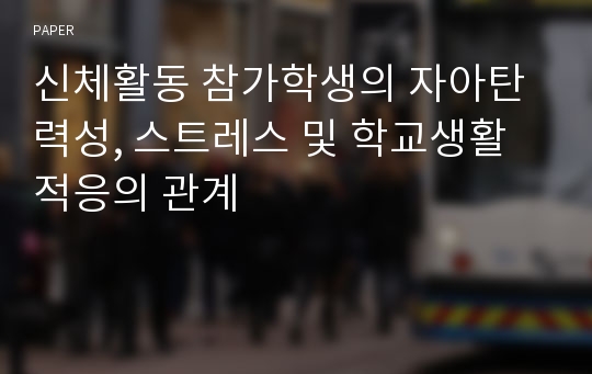 신체활동 참가학생의 자아탄력성, 스트레스 및 학교생활적응의 관계