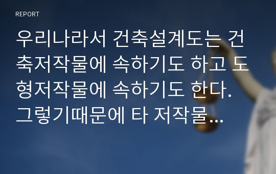 우리나라서 건축설계도는 건축저작물에 속하기도 하고 도형저작물에 속하기도 한다. 그렇기때문에 타 저작물들에 비해서 쉽게 보호를 받을 수 있을 것이라 생각하지만 실제로는 기능상의 이유로 저작권으로는 보호받기가 쉽지 않다. 따라서 건축설계도를 지식재산권으로 보호하기 위한 여러 가지 방법 중에서 특허권으로 건축설계도를 보호하는 방안에 대해 생각을 해보았다.