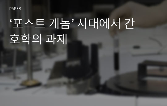 ‘포스트 게놈’ 시대에서 간호학의 과제