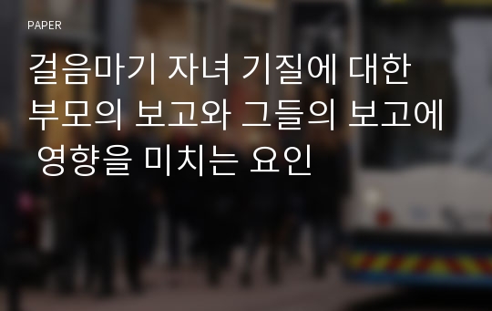 걸음마기 자녀 기질에 대한 부모의 보고와 그들의 보고에 영향을 미치는 요인