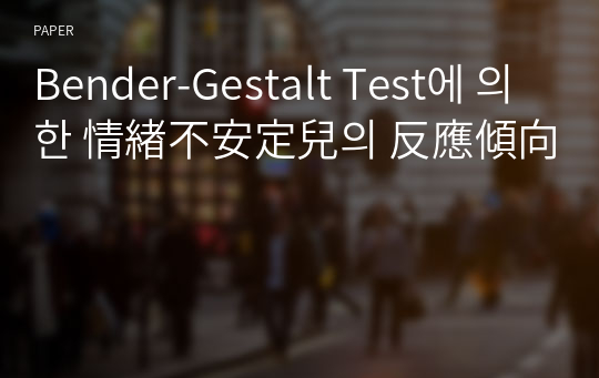 Bender-Gestalt Test에 의한 情緖不安定兒의 反應傾向