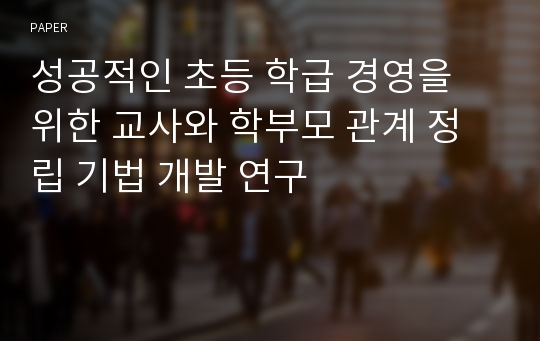 성공적인 초등 학급 경영을 위한 교사와 학부모 관계 정립 기법 개발 연구