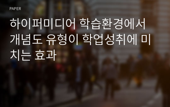 하이퍼미디어 학습환경에서 개념도 유형이 학업성취에 미치는 효과