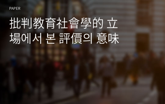 批判&amp;#25945;育社會學的 立場에서 본 評價의 意味