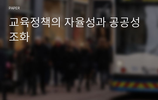 교육정책의 자율성과 공공성 조화