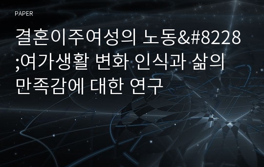 결혼이주여성의 노동&amp;#8228;여가생활 변화 인식과 삶의 만족감에 대한 연구