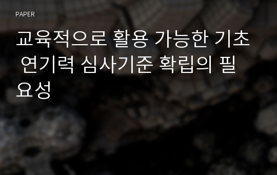 교육적으로 활용 가능한 기초 연기력 심사기준 확립의 필요성