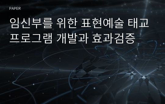 임신부를 위한 표현예술 태교프로그램 개발과 효과검증