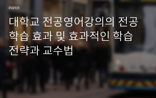 대학교 전공영어강의의 전공학습 효과 및 효과적인 학습 전략과 교수법