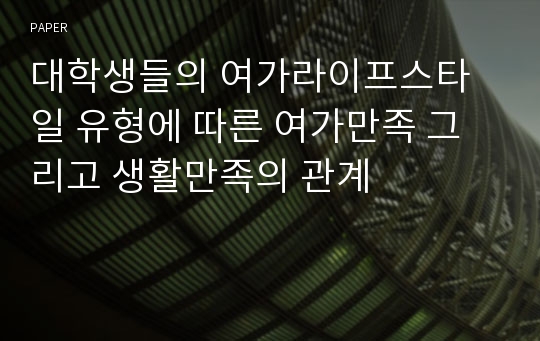 대학생들의 여가라이프스타일 유형에 따른 여가만족 그리고 생활만족의 관계