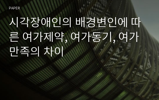 시각장애인의 배경변인에 따른 여가제약, 여가동기, 여가만족의 차이