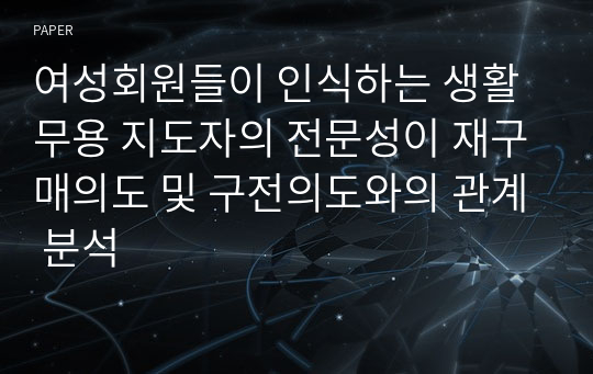 여성회원들이 인식하는 생활무용 지도자의 전문성이 재구매의도 및 구전의도와의 관계 분석