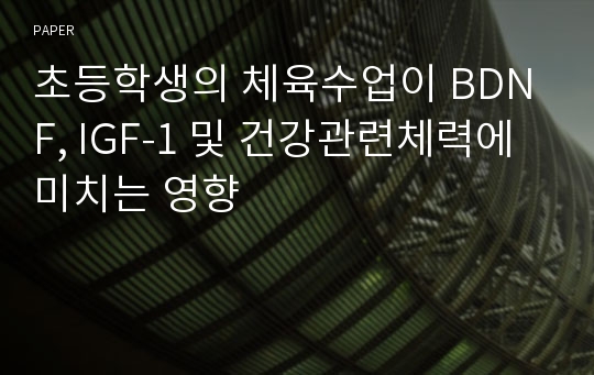 초등학생의 체육수업이 BDNF, IGF-1 및 건강관련체력에 미치는 영향