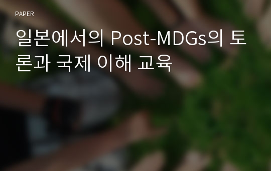 일본에서의 Post-MDGs의 토론과 국제 이해 교육