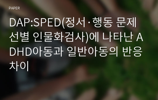 DAP:SPED(정서·행동 문제 선별 인물화검사)에 나타난 ADHD아동과 일반아동의 반응차이