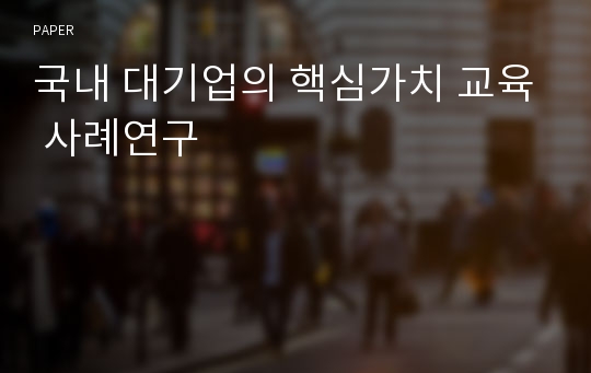 국내 대기업의 핵심가치 교육 사례연구