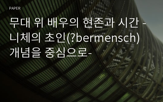 무대 위 배우의 현존과 시간 -니체의 초인(?bermensch)개념을 중심으로-