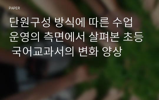 단원구성 방식에 따른 수업 운영의 측면에서 살펴본 초등 국어교과서의 변화 양상