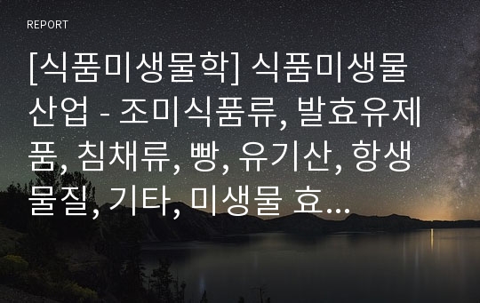 [식품미생물학] 식품미생물 산업 - 조미식품류, 발효유제품, 침채류, 빵, 유기산, 항생물질, 기타, 미생물 효소 생성