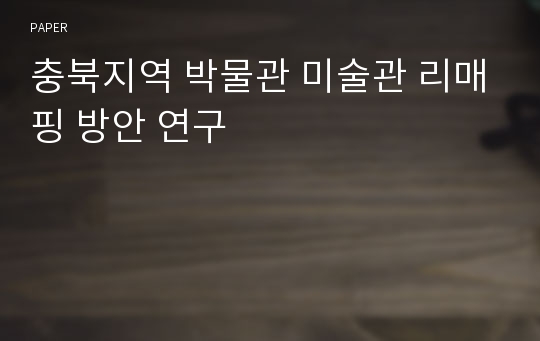 충북지역 박물관 미술관 리매핑 방안 연구