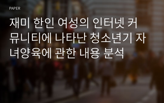 재미 한인 여성의 인터넷 커뮤니티에 나타난 청소년기 자녀양육에 관한 내용 분석