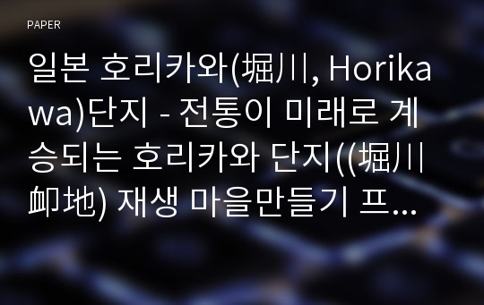 일본 호리카와(堀川, Horikawa)단지 - 전통이 미래로 계승되는 호리카와 단지((堀川卹地) 재생 마을만들기 프로젝트 -