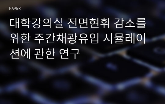 대학강의실 전면현휘 감소를 위한 주간채광유입 시뮬레이션에 관한 연구