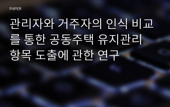 관리자와 거주자의 인식 비교를 통한 공동주택 유지관리 항목 도출에 관한 연구