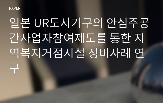 일본 UR도시기구의 안심주공간사업자참여제도를 통한 지역복지거점시설 정비사례 연구