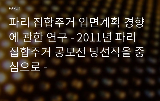 파리 집합주거 입면계획 경향에 관한 연구 - 2011년 파리 집합주거 공모전 당선작을 중심으로 -