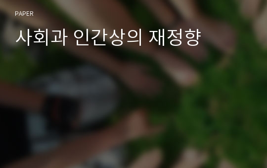 사회과 인간상의 재정향