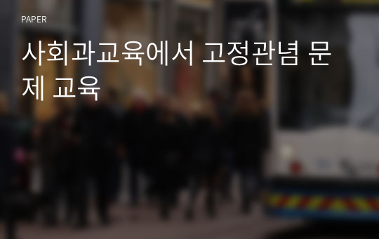 사회과교육에서 고정관념 문제 교육