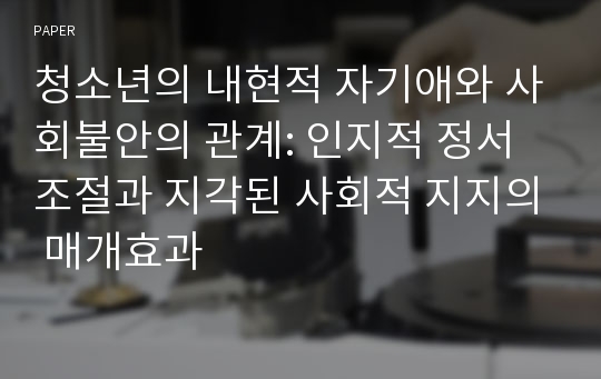 청소년의 내현적 자기애와 사회불안의 관계: 인지적 정서조절과 지각된 사회적 지지의 매개효과