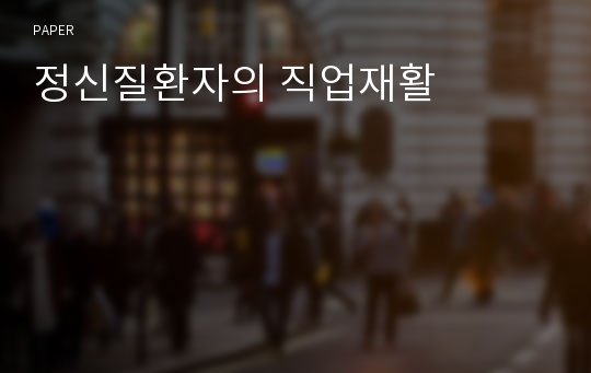 정신질환자의 직업재활