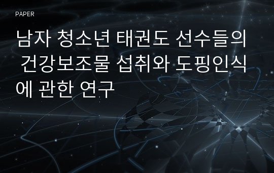 남자 청소년 태권도 선수들의 건강보조물 섭취와 도핑인식에 관한 연구