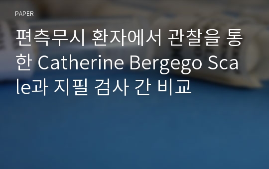 편측무시 환자에서 관찰을 통한 Catherine Bergego Scale과 지필 검사 간 비교