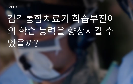 감각통합치료가 학습부진아의 학습 능력을 향상시킬 수 있을까?