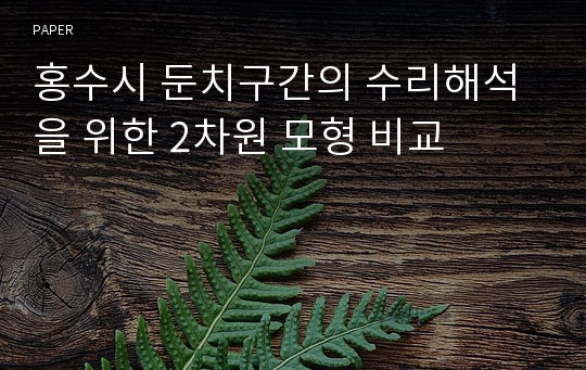 홍수시 둔치구간의 수리해석을 위한 2차원 모형 비교