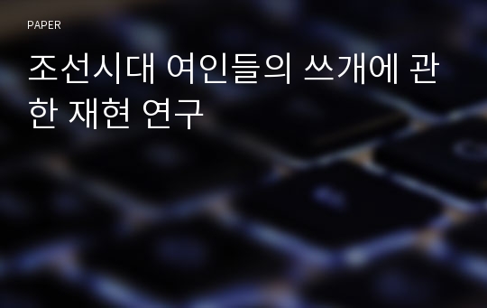 조선시대 여인들의 쓰개에 관한 재현 연구