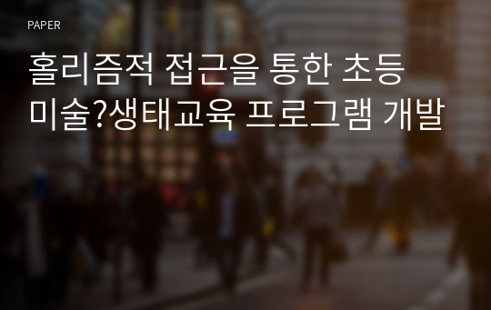 홀리즘적 접근을 통한 초등 미술?생태교육 프로그램 개발