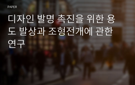 디자인 발명 촉진을 위한 용도 발상과 조형전개에 관한 연구