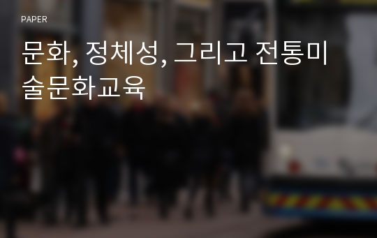 문화, 정체성, 그리고 전통미술문화교육