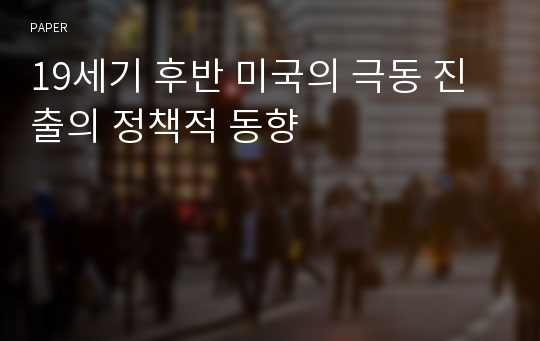 19세기 후반 미국의 극동 진출의 정책적 동향